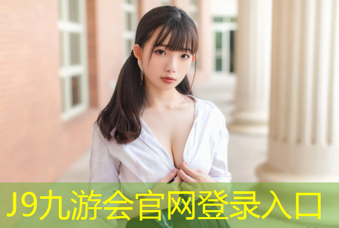 J9九游会真人游戏第一品牌：小区塑胶跑道喷漆