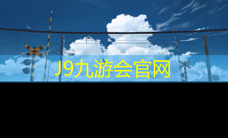 J9九游会官网登录入口：体操垫玩法和规则