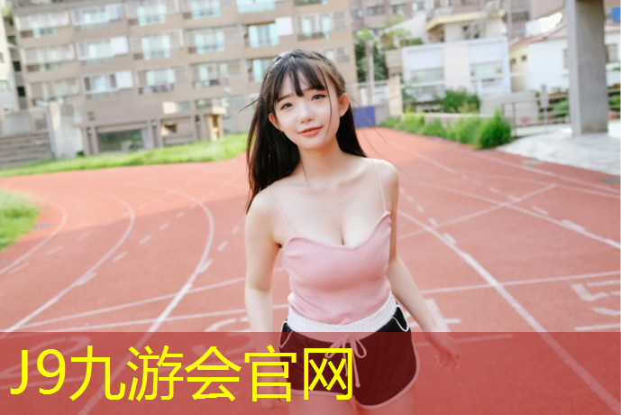 J9九游会真人游戏第一品牌：塑胶跑道生产合同