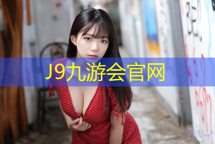 J9九游会真人游戏第一品牌：公园塑胶跑道比较硬