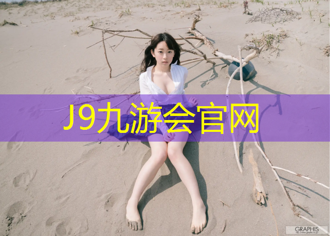 J9九游会真人游戏第一品牌：莱芜有没有塑胶跑道