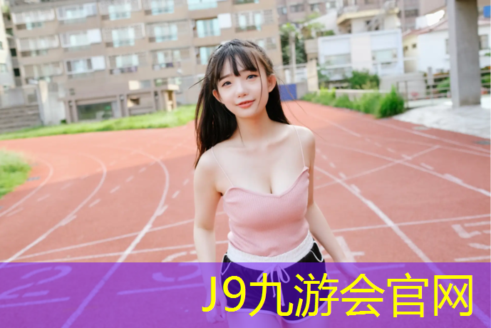 J9九游会真人游戏第一品牌：塑胶跑道做装饰好看吗_