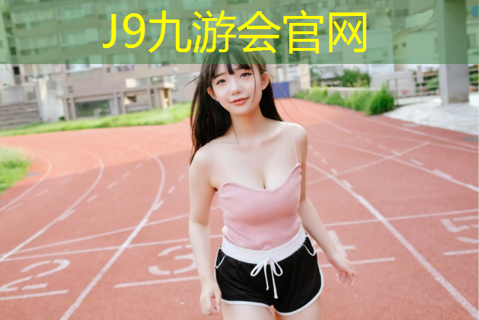 J9九游会官网：塑胶跑道创新创意