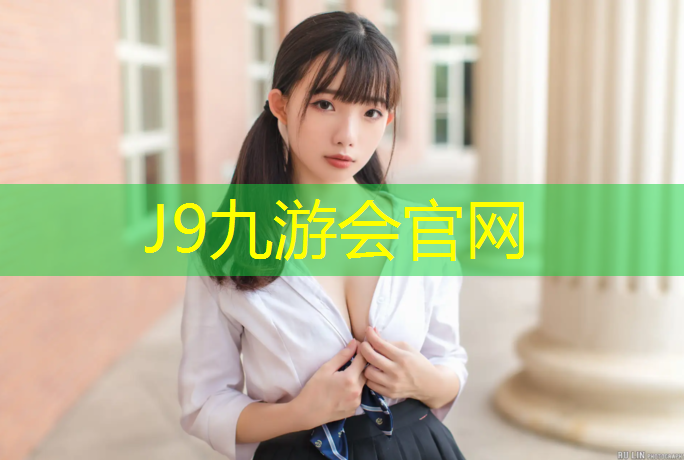 J9九游会真人游戏第一品牌：奥森公园塑胶跑道起点